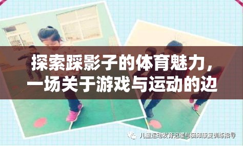 探索踩影子的體育魅力，一場(chǎng)關(guān)于游戲與運(yùn)動(dòng)的邊界討論