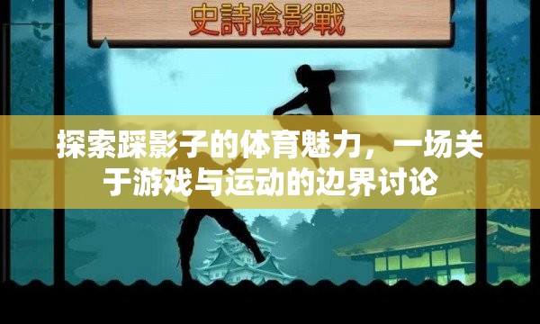 探索踩影子的體育魅力，一場(chǎng)關(guān)于游戲與運(yùn)動(dòng)的邊界討論