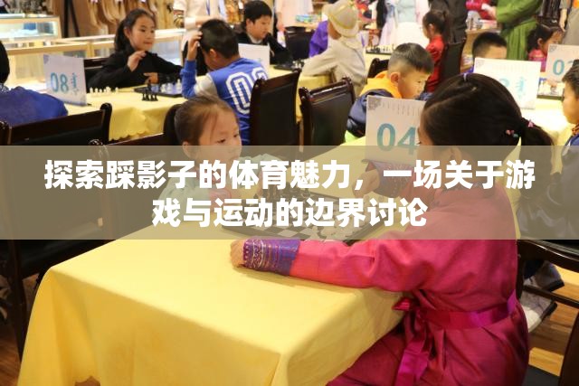 探索踩影子的體育魅力，一場(chǎng)關(guān)于游戲與運(yùn)動(dòng)的邊界討論