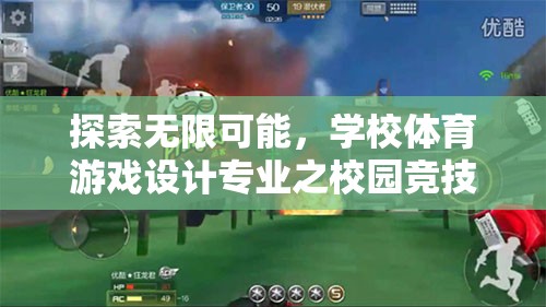 探索無(wú)限可能，學(xué)校體育游戲設(shè)計(jì)專業(yè)之校園競(jìng)技場(chǎng)游戲介紹