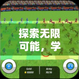 探索無(wú)限可能，學(xué)校體育游戲設(shè)計(jì)專業(yè)之校園競(jìng)技場(chǎng)游戲介紹