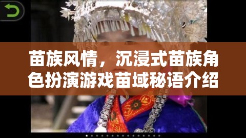 苗族風(fēng)情，沉浸式苗族角色扮演游戲苗域秘語(yǔ)介紹