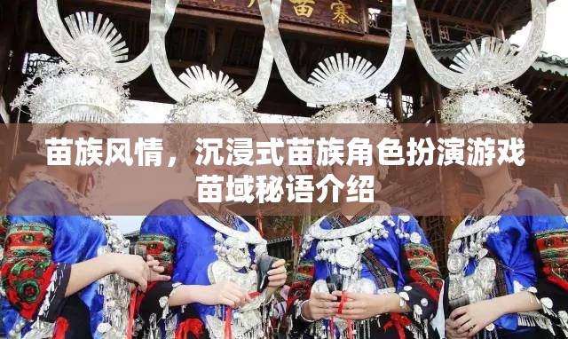 苗族風(fēng)情，沉浸式苗族角色扮演游戲苗域秘語(yǔ)介紹