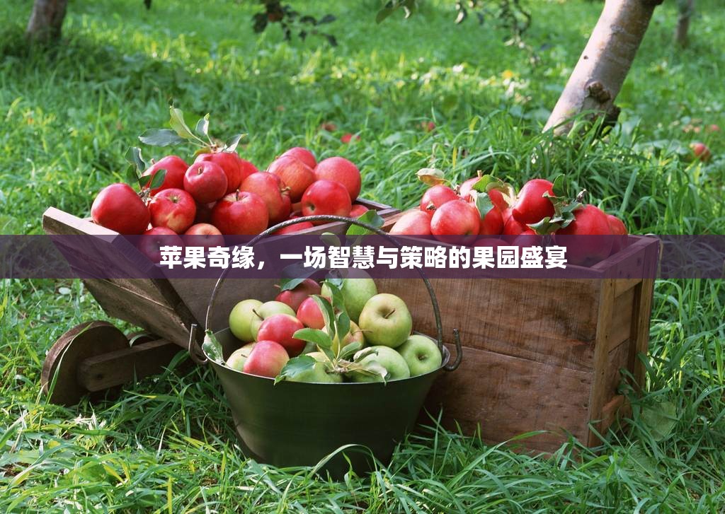 智慧果園的奇妙之旅，蘋果奇緣