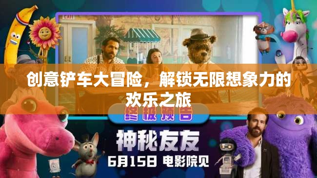 創(chuàng)意鏟車大冒險(xiǎn)，解鎖無限想象力的歡樂之旅  第1張