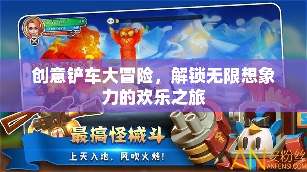 創(chuàng)意鏟車大冒險(xiǎn)，解鎖無限想象力的歡樂之旅  第2張