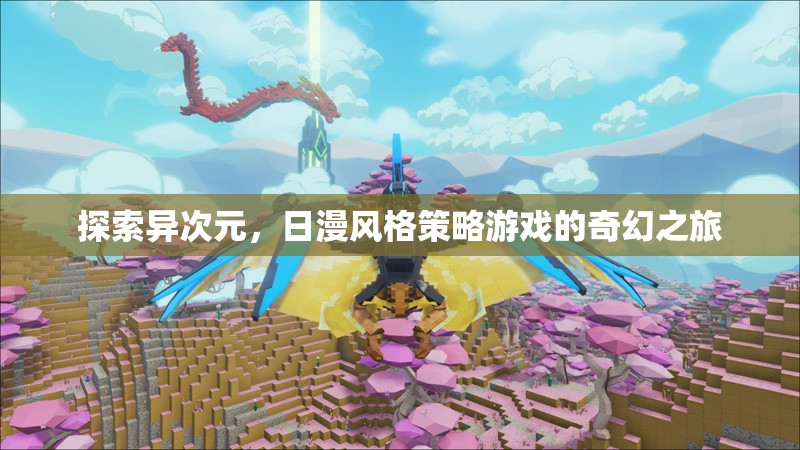 異次元探索，日漫風格策略游戲的奇幻冒險之旅