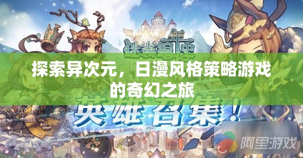 異次元探索，日漫風格策略游戲的奇幻冒險之旅