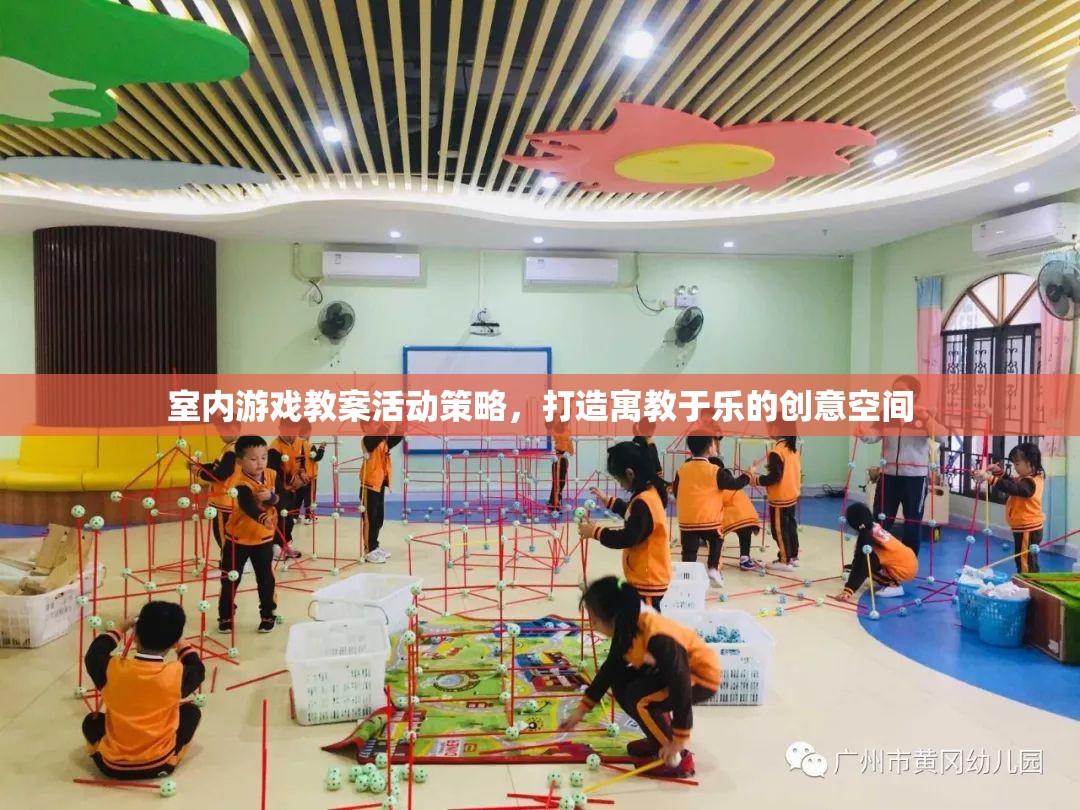 室內(nèi)游戲教案活動策略，打造寓教于樂的創(chuàng)意空間