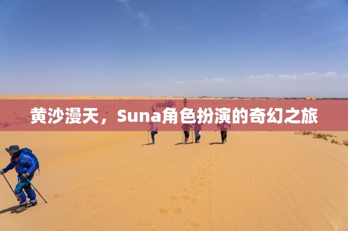 黃沙漫天，Suna角色扮演的奇幻之旅