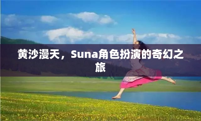 黃沙漫天，Suna角色扮演的奇幻之旅