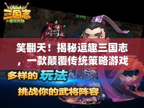 笑翻天！揭秘逗趣三國(guó)志，顛覆傳統(tǒng)策略游戲的搞笑新篇章