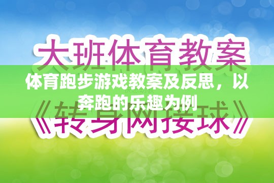奔跑的樂趣，體育跑步游戲教案的實踐與反思