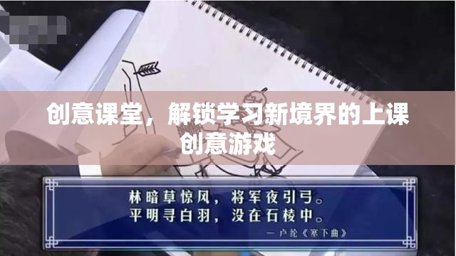 創(chuàng)意課堂，解鎖學(xué)習(xí)新境界的趣味上課游戲