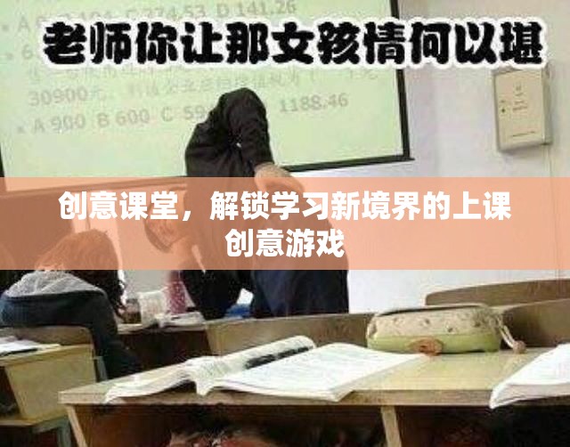 創(chuàng)意課堂，解鎖學(xué)習(xí)新境界的趣味上課游戲