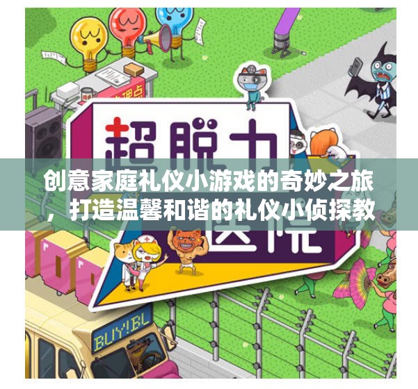創(chuàng)意家庭禮儀小偵探，打造溫馨和諧的禮儀游戲之旅