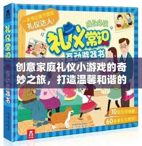創(chuàng)意家庭禮儀小偵探，打造溫馨和諧的禮儀游戲之旅