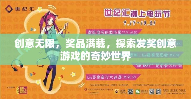 創(chuàng)意發(fā)獎游戲，解鎖奇妙世界，獎品滿載的驚喜之旅