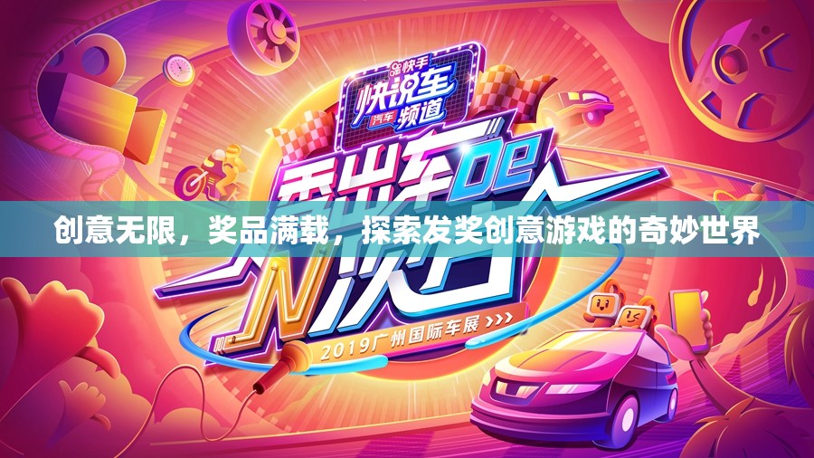 創(chuàng)意發(fā)獎游戲，解鎖奇妙世界，獎品滿載的驚喜之旅