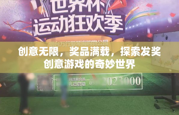 創(chuàng)意發(fā)獎游戲，解鎖奇妙世界，獎品滿載的驚喜之旅