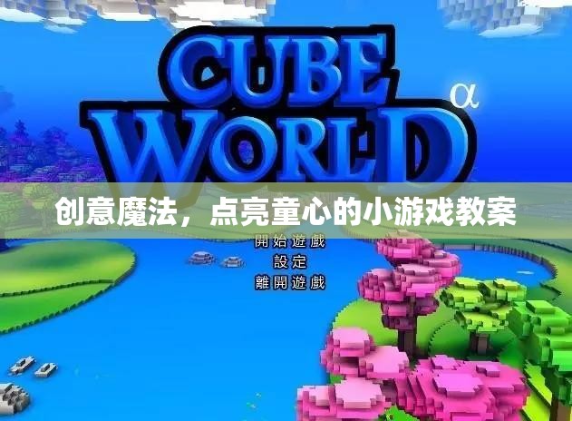 創(chuàng)意魔法，點亮童心的小游戲教案設計