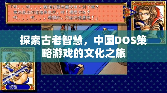 探索古老智慧，中國DOS策略游戲的文化之旅