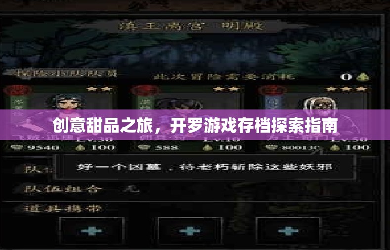 開羅游戲存檔，創(chuàng)意甜品之旅的探索指南