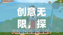 創(chuàng)意無界，探索奇妙創(chuàng)意游戲的無限可能