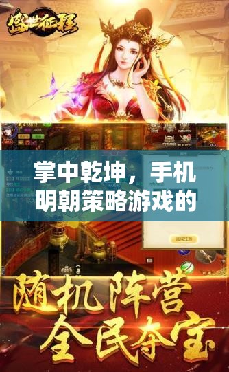 掌中乾坤，手機明朝策略游戲的盛世風云