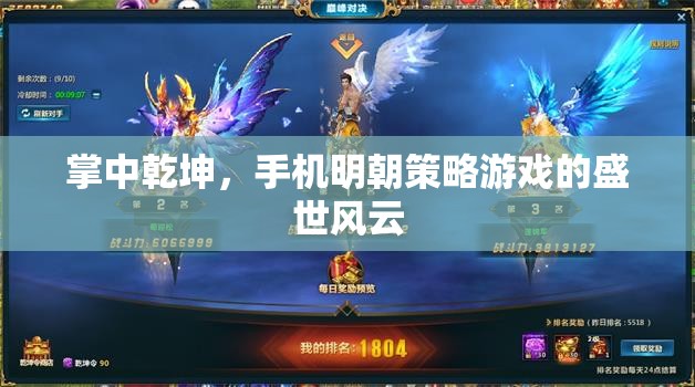 掌中乾坤，手機明朝策略游戲的盛世風云