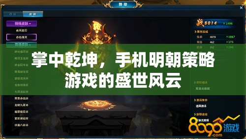 掌中乾坤，手機明朝策略游戲的盛世風云