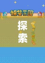 探索無(wú)限想象，小朋友角色扮演游戲的奇妙世界