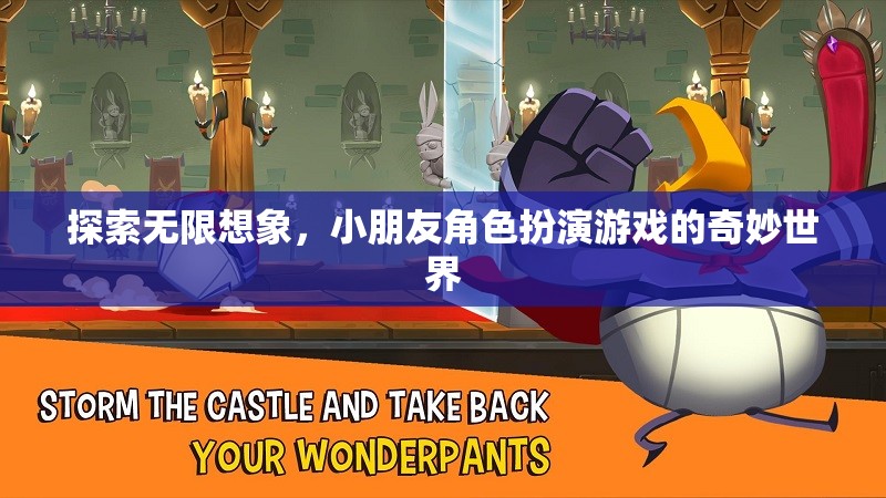 探索無(wú)限想象，小朋友角色扮演游戲的奇妙世界