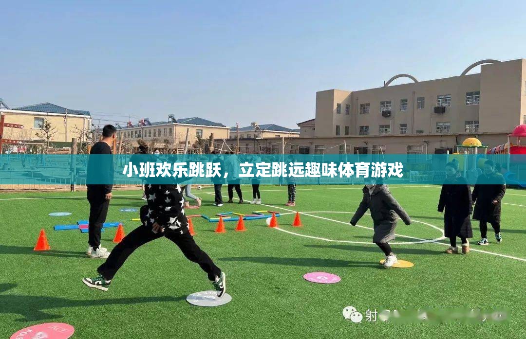 小班歡樂跳躍，立定跳遠(yuǎn)趣味體育游戲