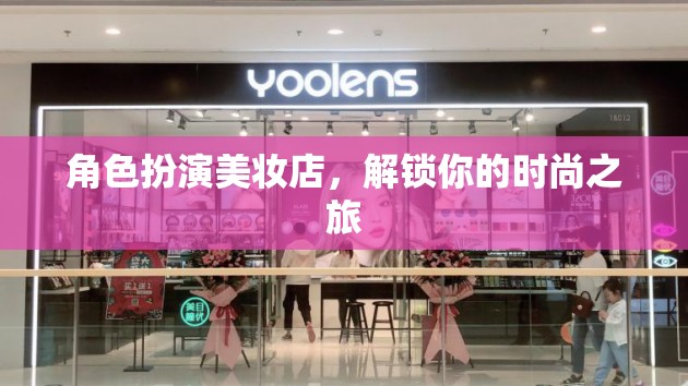 解鎖時尚之旅，角色扮演美妝店探索