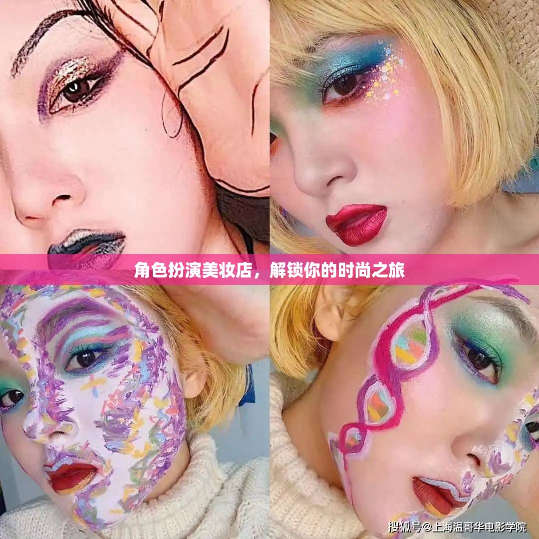 解鎖時尚之旅，角色扮演美妝店探索