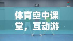 體育空中課堂，解鎖互動游戲新體驗