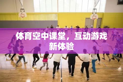 體育空中課堂，解鎖互動游戲新體驗
