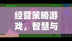經(jīng)營(yíng)策略游戲，智慧與決策的藝術(shù)殿堂