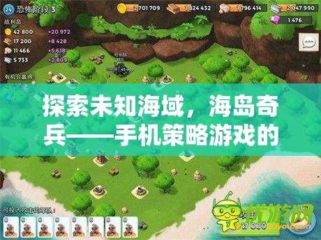 海島奇兵，手機(jī)策略游戲中的未知海域探索傳奇