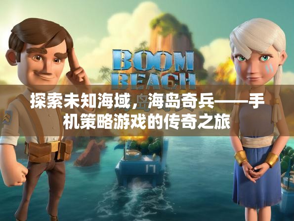 海島奇兵，手機(jī)策略游戲中的未知海域探索傳奇