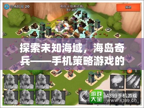 海島奇兵，手機(jī)策略游戲中的未知海域探索傳奇