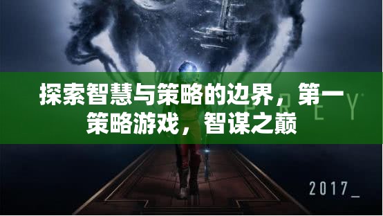 智謀之巔，探索智慧與策略的邊界  第1張