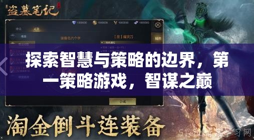 智謀之巔，探索智慧與策略的邊界  第3張