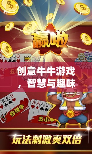 創(chuàng)意牛牛游戲，智慧與趣味的奇妙融合