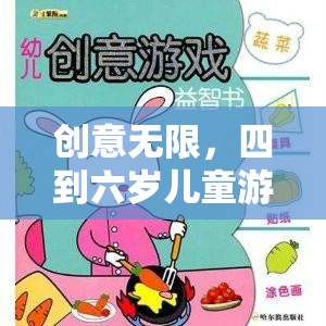 小小探險(xiǎn)家，四到六歲兒童創(chuàng)意無限游戲教案
