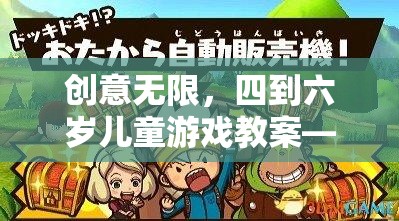 小小探險(xiǎn)家，四到六歲兒童創(chuàng)意無限游戲教案
