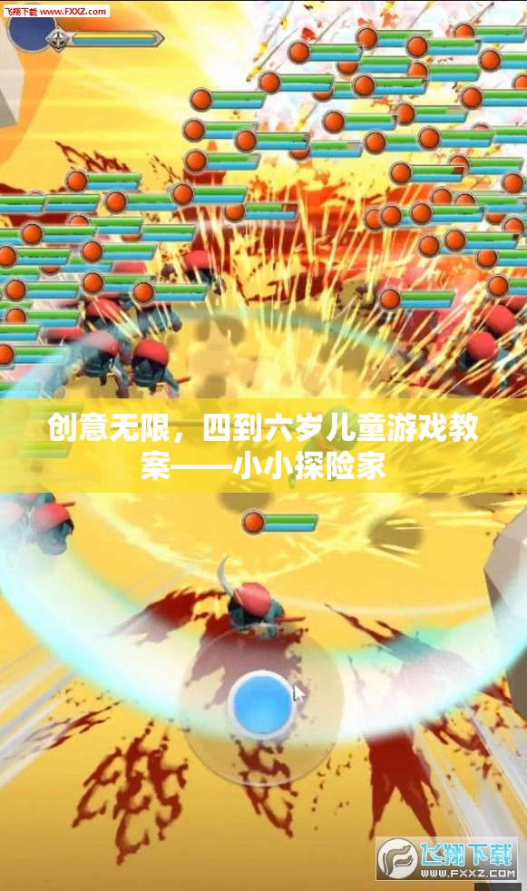 小小探險(xiǎn)家，四到六歲兒童創(chuàng)意無限游戲教案