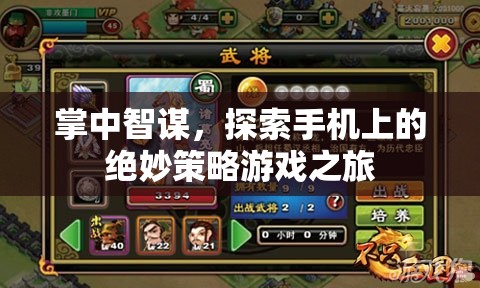 掌中智謀，探索手機上的策略游戲新境界