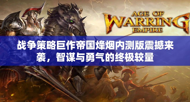 帝國烽煙內(nèi)測版，智謀與勇氣的戰(zhàn)爭策略巨作